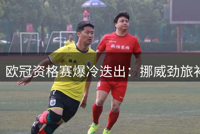 欧冠资格赛爆冷迭出：挪威劲旅补时救主 法甲强队点球噩梦