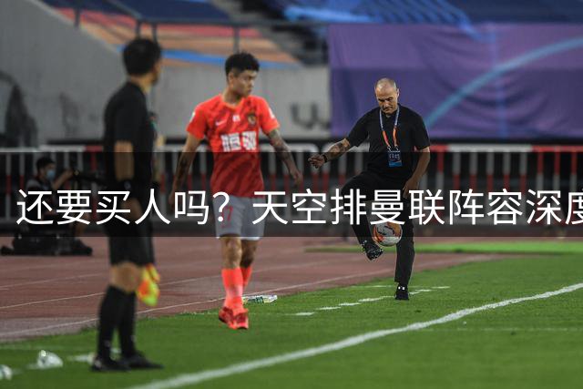 还要买人吗？天空排曼联阵容深度：包含德里赫特、乌加特两伤员